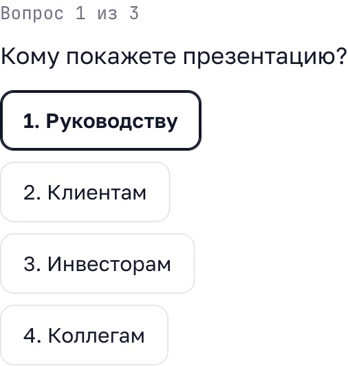 Уточняющий вопрос Luma «Кому покажете презентацию?» с вариантами ответа
