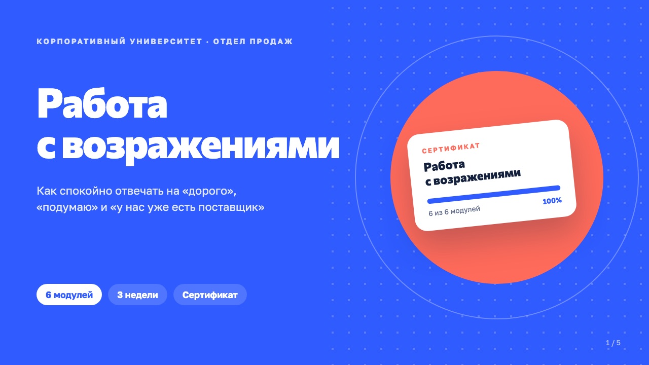 Обложка: Курс «Работа с возражениями»