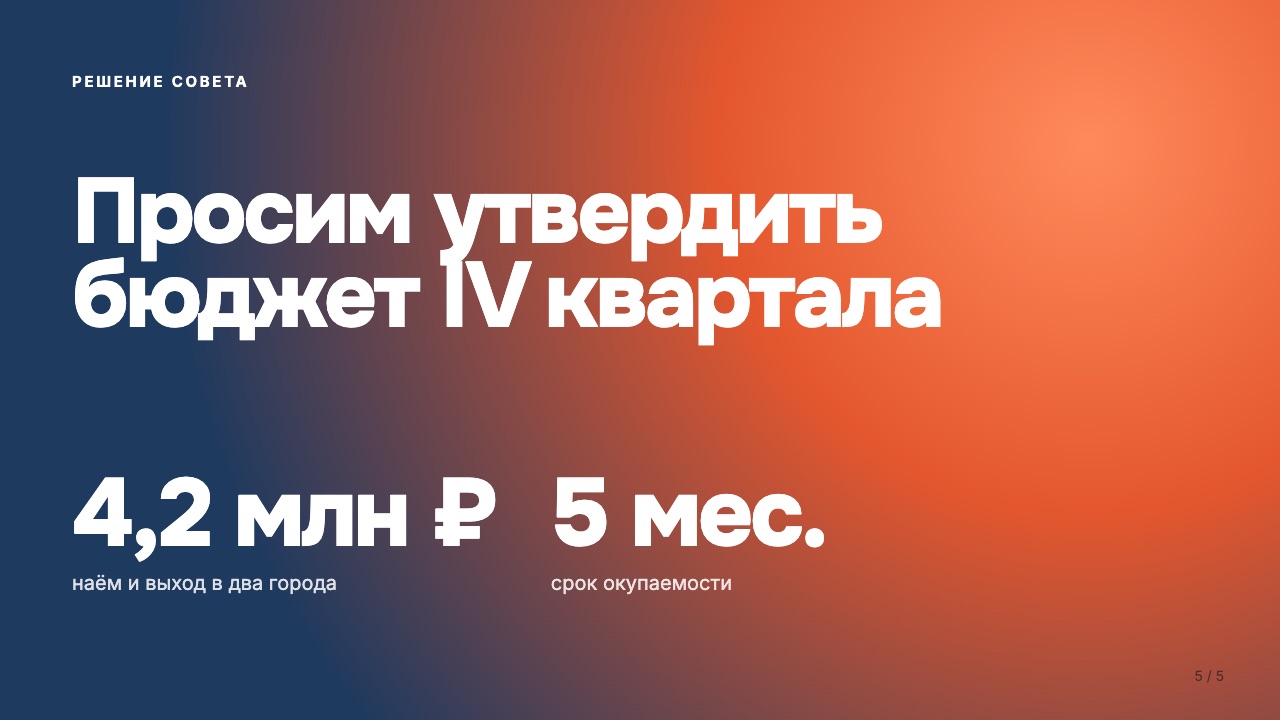 Слайд 5: Запрос бюджета